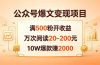 公众号爆文变现项目：满500粉开收益，万次阅读20-200元，10W爆款赚2000
