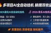 多项目AI自动挂机玩法：双重挂机，双倍收益，轻松躺平