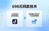 698元同款技术：一条作品开通抖音精选，可批量开号卖号，也可代过接单赚钱