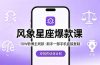 10W粉博主同款：风象星座爆款课，新手一部手机直接复制，冲创作伙伴计划