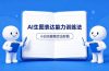 AI生图不是做漂亮图，而是表达能力。这套方法让小白也能稳定出好图