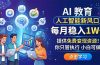 AI 教育人工智能新风口，每月稳入1W+，提供免费变现资源！你只管执行 小白可做