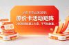 ：原价卡活动矩阵，300链接批量上大促，不亏钱跑量