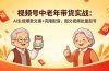 视频号中老年带货实战：AI生成爆款文案+克隆配音，图文视频批量起号
