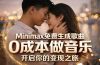 Minimax免费生成歌曲实测！0成本做音乐，说唱流行Lofi一键生成