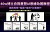 40w博主自我重塑AI思维动画教程，视频剪辑+抠图+音频+封面制作，接商单+独家精选收益