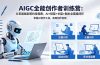 AIGC全能创作者训练营：从零基础到签约拿稿费，AI+短篇+长篇+剧本全链路闭环