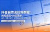 抖音自然流拉爆教程：新规适配+持续更新，话术+投放+起号一站式实战教学（更新26年5月11）