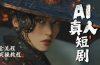 吊打付费！2026最新最全最细的AI短剧制作保姆级教程！附全部资料包