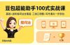 豆包超能助手100式实战课，基础+进阶提问法全覆盖，三端口调整+写作通关一步到位
