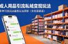 成人用品引流私域变现玩法，多种引流玩法最新玩法更新（含货源渠道）