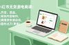 小红书无货源电商课(5月12更新)：从开店、选品、上架到内容制作，无需囤货快速启动，月盈利过万