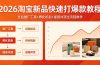 2026淘宝新品快速打爆款教程，全站推广工具+孵化机制+提报冲顶全流程教学
