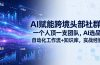 AI赋能跨境头部社群-更新5月：一个人顶一支团队，AI选品+自动化工作流+知识库，实战经验