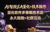 AI智投EA量化操作技术训练营，软件自动操作，简单学习轻松上入手日入30-100U
