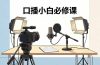 口播小白必修课：录像收音灯光设备+脚本撰写，搭专业级录制场景
