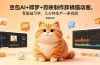 豆包AI+即梦+剪映制作胖橘猫动画，零基础可学，几分钟生产一条视频，附提示词