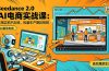 Seedance 2.0 AI电商实战课：不用实拍不出镜，批量生产爆款视频打爆GMV