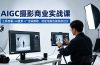 AIGC 摄影商业实战课，工具部署+AI置景+广告级精修，低配电脑也能高效出片