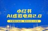小红书AI虚拟电商2.0，半精细化选品，配合AI日入五张