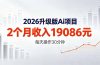 2026升级版Ai任务，2个月收入19086元，熟练后每天操作30分钟！