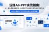 玩赚AI+PPT实战指南-更新5月13：从一键生成到商业变现，让你的PPT从自用工具升级为可卖产品