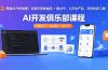 想搞 AI 开发怕难？这俱乐部教编码 + 建 APP，几天出产品，还送优质工具【原创双语字幕】