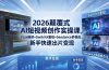 2026颠覆式 AI短视频创作课-5月更新，Flux精修+SwitchX重绘+Seedance多模态，新手快速出片变现