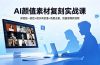 AI颜值素材复刻实战课，多图控一致性+提示词反推+洗图去重，批量做爆款视频