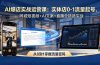 AI爆店实战运营课：实体店0-1流量起号，同城短视频+AI文案+直播全链路实战