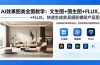 AI效果图类全面教学：文生图+图生图+FLUX，快速生成家具摄影棚级产品图