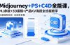 Midjourney+PS+C4D全能课，MJ参数+3D建模+产品KV海报全流程教学