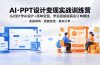 AI·PPT设计变现实战训练营,从0到1学AI设计+派单变现,学完直接接真实订单赚钱