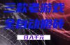 三款游戏全自动打金，日入1000+，全天无人值守，小白轻松操作！