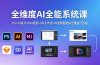 全维度AI全能系统课，PS+AI设计+MJ绘画+SD工作流+AI视频智能体全覆盖可落地