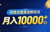 闲鱼流量掘金虚拟资料新玩法，月入10000＋
