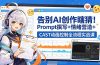 告别AI创作瞎猜！Prompt撰写+情绪营造+CAST动画控制全流程实战课