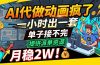 AI代做动画疯了，一小时出一套，单子接不完，提供派单资源，月稳2W！