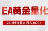 EA黄金量化，绿色稳定，24小时不停干，小白轻松操作，日入1000+