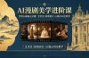 告别AI画面无灵魂！AI漫剧美学进阶课，艺术史+影视语言+AI提示词全教学