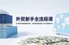 外贸新手全流程课：从手机环境搭建到出单，零基础也能快速上手合规做外贸