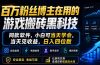 百万粉丝博主在用的游戏搬砖黑科技，同款软件，小白可当天学会，当天见收益，日入四位数