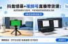 抖音绿幕+视频号直播带货课：居家照着稿子念起号，手机电脑双场景搭建全流程