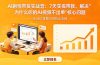 AI剧情带货实战营：7天实操带教，解决“为什么你的AI视频不出单”核心问题