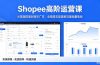 Shopee高阶运营课-2026年5月更新，从基础搭建到高阶广告，全链路实操破解流量销量瓶颈