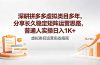 深耕拼多多虚拟类目多年，分享长久稳定矩阵运营思路，普通人实操日入1K+