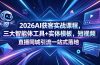 2026AI获客实战课程，三大智能体工具+实体模板，短视频直播同城引流一站式落地