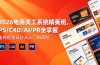 2026电商美工系统精英班，PS/C4D/AI/PR全掌握，电商视觉设计从入门到高阶