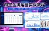 2026 淘宝金牌运营实战教程，SEO权重优化万相台推广，数据化运营爆款打造全教学