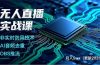 无人直播实战课（更新5月），非实时防风技术、AI音频去重、OBS推流，建立技术壁垒，月入5w+
